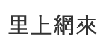 本洲里